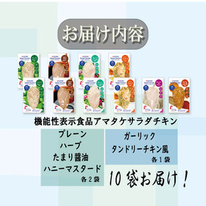 アマタケサラダチキン セット 10袋 サラダチキン 小分け 