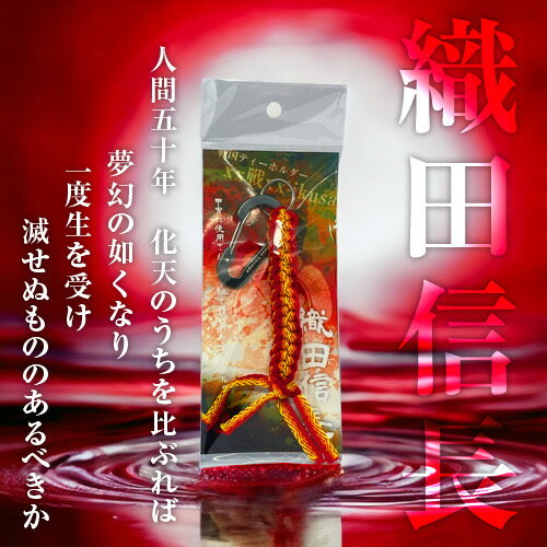 【ふるさと納税】織田信長 戦国系ゴルフティーホルダー-戦- ストラップ キーホルダー アクセサリー ファッション小物 戦国時代 戦国武将 手作り 戦国時代ファン ゴルフグッズ 歴史