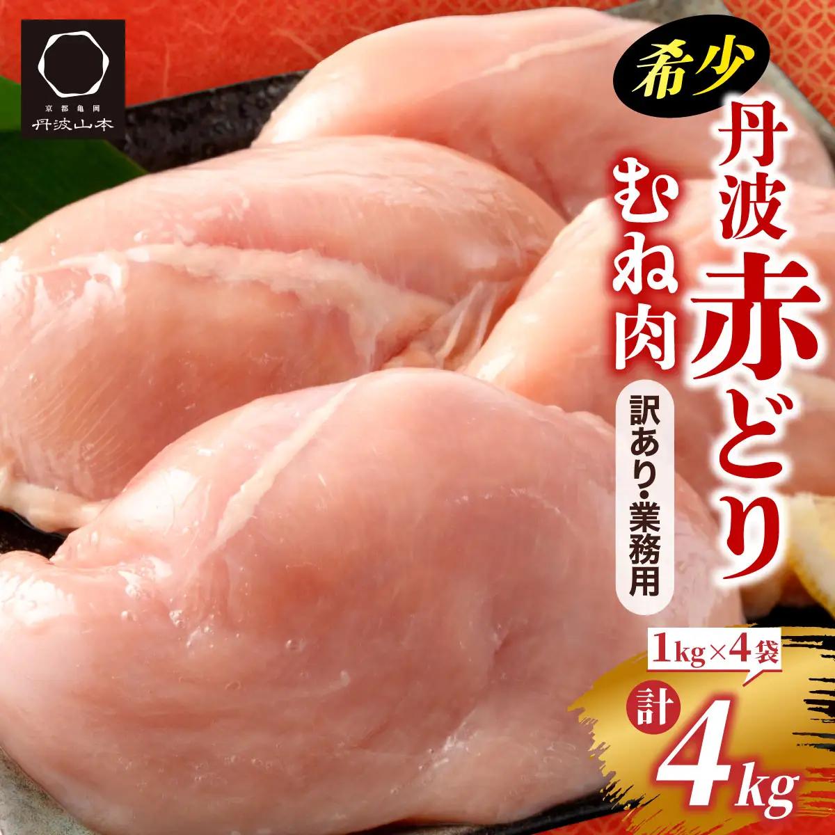 鶏肉 丹波赤どり むね肉4kg（1kg×4袋）訳あり鶏肉