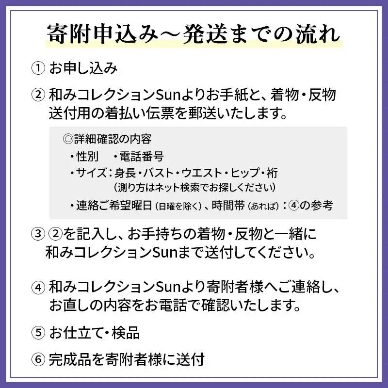 単衣着物のお直し（身丈+袖丈）