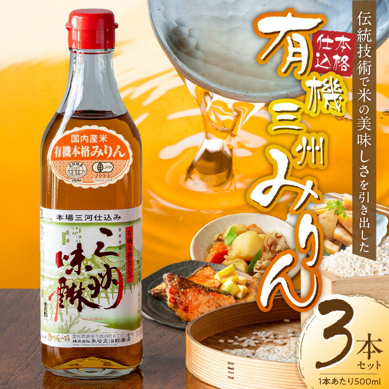【ふるさと納税】高評価☆4.93 有機三州味醂 500ml × 3本 詰め合わせ セット 国産 瓶 有機 本みりん 麹 米麹 もち米 米焼酎 本格 調味料 醸造 みりん 三河みりん まろやか 上品 甘み 旨み 長期熟成 伝統製法 和食 芳醇 味わい お取り寄せ 愛知県 碧南市 送料無料