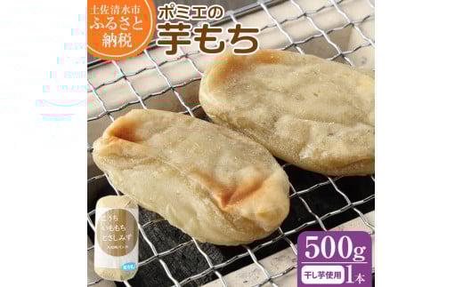 ポミエの芋もち 約500g 1本 芋餅 いももち 無添加 スイーツ お菓子 デザート おやつ 和菓子 干し芋 芋菓子 芋スイーツ 餅 もち米 ポミエ 美味しい 柔らかい 差し入れ 手土産 ギフト お取り寄せ【R01559】