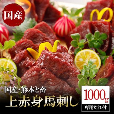ふるさと納税 小国町 国産　上赤身馬刺し1000g(小国町)
