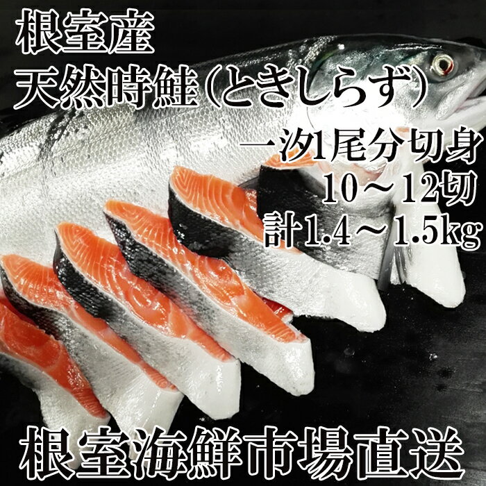 【ふるさと納税】[北海道根室産]根室海鮮市場＜直送＞無添加天然時鮭(トキシラズ)1尾分切身(10～12切) B-28120