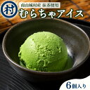 【ふるさと納税】【宇治抹茶スイーツ】抹茶の味がしっかりと味わえる　むらちゃアイス抹茶6個セット　 お茶 スイーツ 夏 おやつ デザート 食後 ひんやり