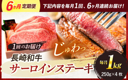 【全6回定期便】 長崎和牛 A5ランク 特選サーロインステーキ 250g×4枚 計1kg / ステーキ すてーき 和牛 牛肉 ぎゅうにく 国産牛 牛 サーロイン A5 / 諫早市 / 焼き肉おがわ [
