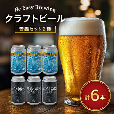 【ふるさと納税】【アジアの品評会で金賞受賞商品】クラフトビール　青森セット　350ml×6本　【配送不可地域：離島】【1653322】