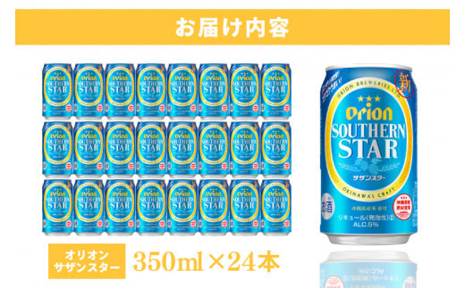 ≪ オリオンサザンスター 350ml × 24缶 ≫24缶 24本 発泡酒 オリオンビール サザンスター ビール 沖縄 豊見城市 母の日 父の日 ギフト お歳暮 お中元 誕生日 贈り物 プレゼント お