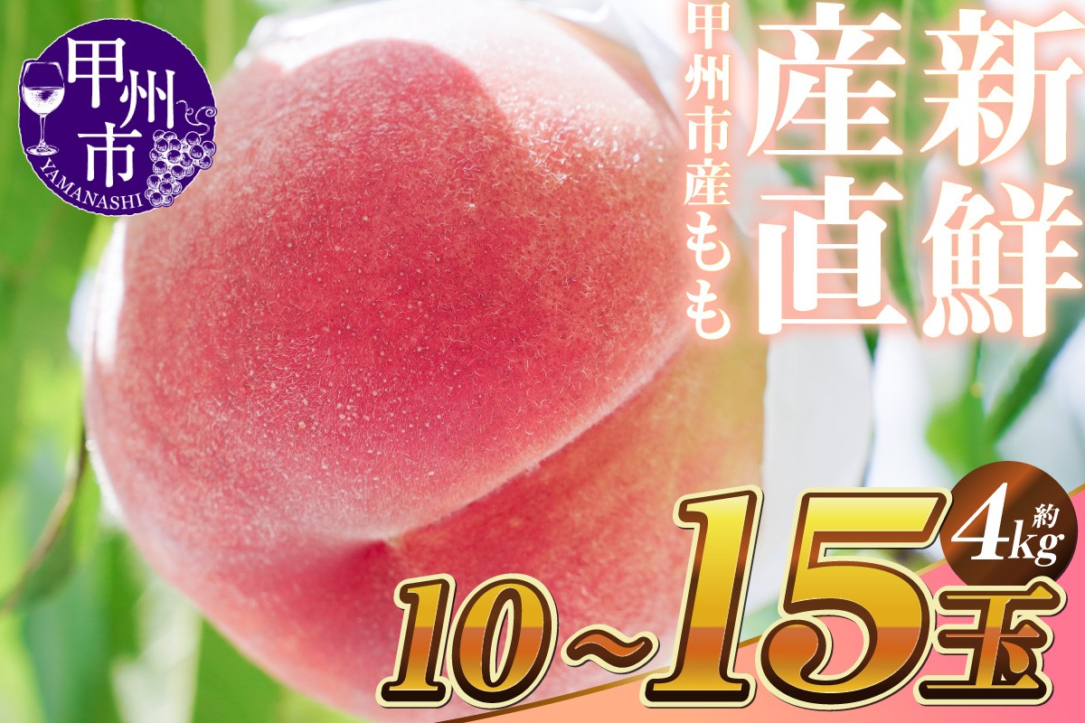 
                  《選べる発送年度》新鮮産直 甲州市！桃 約4kg 10～15玉【2026年発送】【2027年発送】（KSF）C-461 【桃 もも モモ 令和8年発送 令和9年発送 山梨県産 甲州市 フルーツ 果物】
                