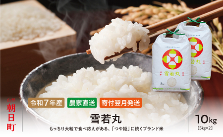新米 雪若丸 令和7年産 10kg（5kg×2袋） こめ コメ 2025年産 精米 山形県 朝日町産 送料無料