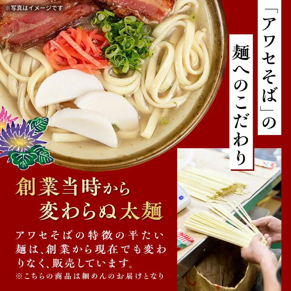 沖縄そば乾麺 アワセそば細めん 270g 沖縄そば おきなわそば 取り寄せ 人気 おすすめ 沖縄市 / 有限会社アワセそば3000円 BCAY004