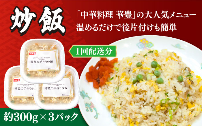 【3回定期便】【本格中華をご家庭で】おうちで中華３種セット（3人前）/ 中華料理 お取り寄せ 香油鶏 チャーハン バース―ディグワ / 南島原市 / ミナサポ [SCW066]