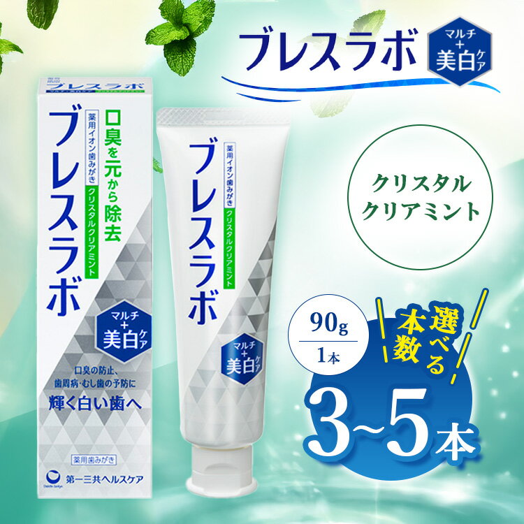 【ふるさと納税】【選べる本数】ブレスラボ マルチ＋美白ケア クリスタルクリアミント 90g 3本セット/5本セット | 歯磨き粉 歯磨き ハミガキ デンタルケア フッ素 虫歯予防 口臭予防 歯周病予防 日本製 ※2026年4月頃より順次発送予定
