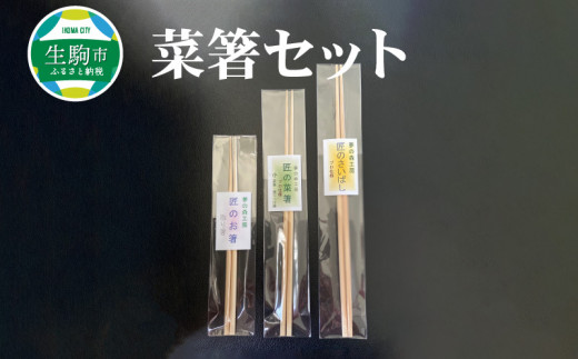 菜箸セット 3膳 菜箸 盛り付箸 取り箸 国内産 孟宗竹 無漂白 伝統の製法 手になじむ菜箸 国産 調理 料理 盛付け 食事 様々な場所で活躍 料理が楽しく キッチン用品 調理器具 奈良県 生駒市 お取り寄せ 送料無料