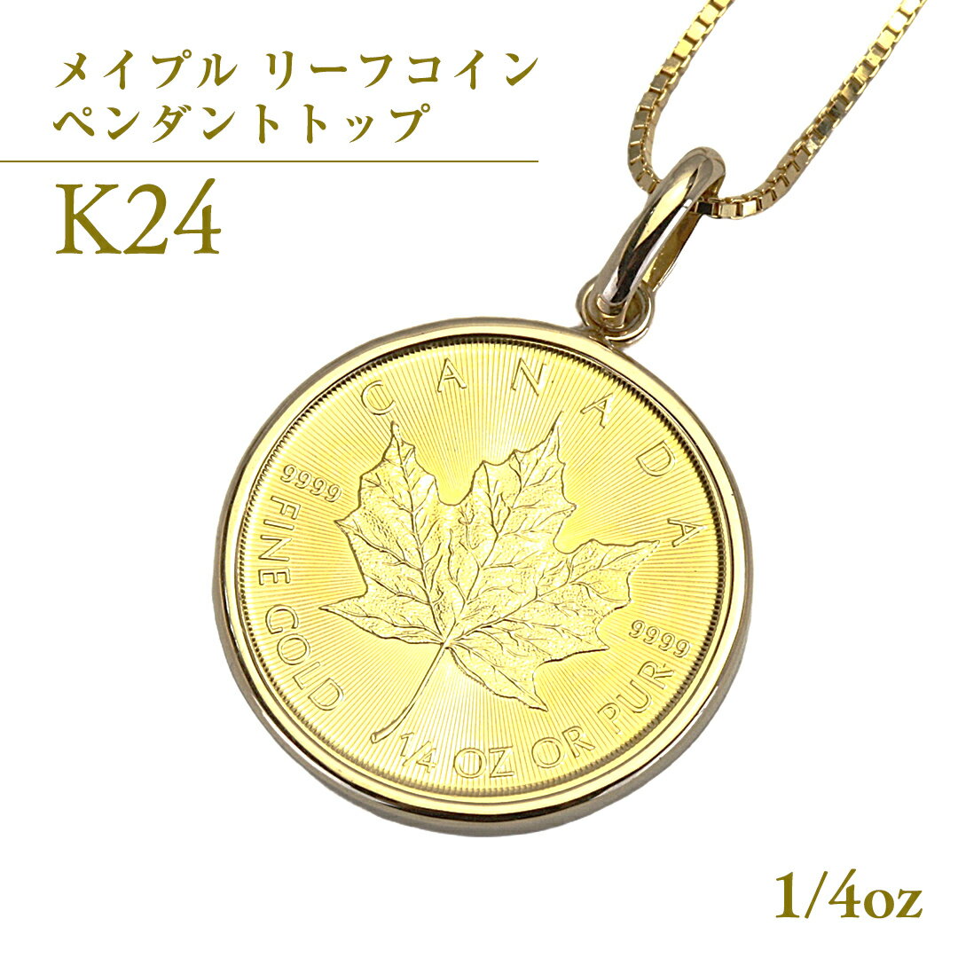 【ふるさと納税】 k24純金 メイプル リーフコイン 1/4oz ペンダントトップ 純金 k24 ネックレス ジュエリー アクセサリー ギフト プレゼント 贈り物