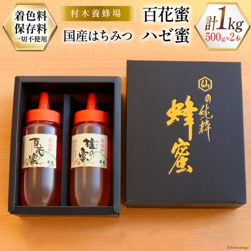 はちみつ 国産はちみつ 500g×2本 セット（百花蜜1本・ハゼ蜜1本） [村木養蜂場 長崎県 雲仙市 item1231] はちみつ 国産 蜂蜜 ハチミツ ハニー