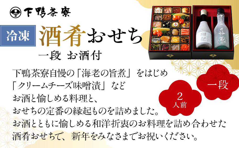 【下鴨茶寮】酒肴おせち 一段 お酒付 2人前|京都 老舗料亭 名店 本格おせち 人気おせち[ 京都 老舗料亭 名店 おせち一段 2人 京料理 京懐石 グルメ おいしい 人気 おすすめ 2026 正月