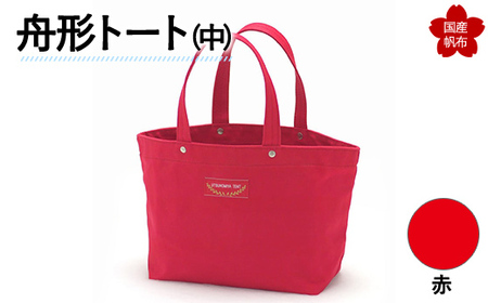 舟形トート（中）赤 トートバッグ かばん トート バッグ 国産 帆布 F6L-890