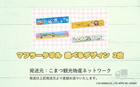 【小松市限定デザイン】 ポムポムプリン×カブッキー マフラータオル2枚セット（デザイン：宇宙・黄色） サンリオ キャラクター | 石川県 小松市