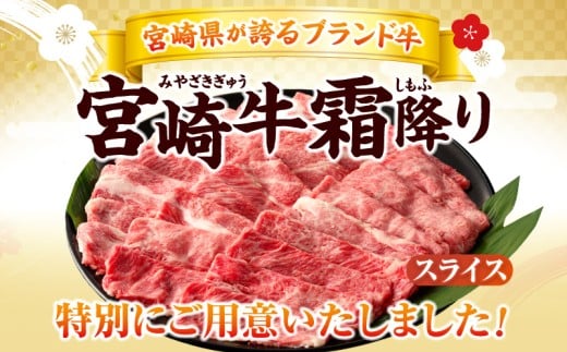 数量限定 宮崎牛 霜降り スライス 計1kg 肉質等級4等級以上 牛肉 黒毛和牛 国産 食品 おかず 最高級 ブランド牛 すき焼き しゃぶしゃぶ 肉じゃが 人気 おすすめ 記念日 贈り物 お取り寄せ 