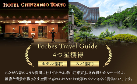 食事券 ホテル 椿山荘 東京 ランチ 1名様分 お食事券 レストラン チケット 券 ギフト券 イタリアン 和食