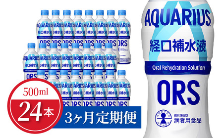 【定期便】アクエリアス経口補水液 500mlPET 24本×3か月 水分補給 夏バテ 予防 スポーツ レジャー アウトドア 日本学校保健会推薦 スポーツドリンク ドリンク 暑さ対策 コカ・コーラ お取り寄せ 滋賀県 守山市 送料無料 BB-0044
