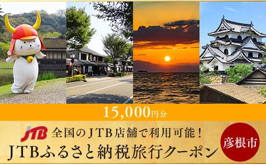 
【彦根市】JTBふるさと納税旅行クーポン（15,000円分）
