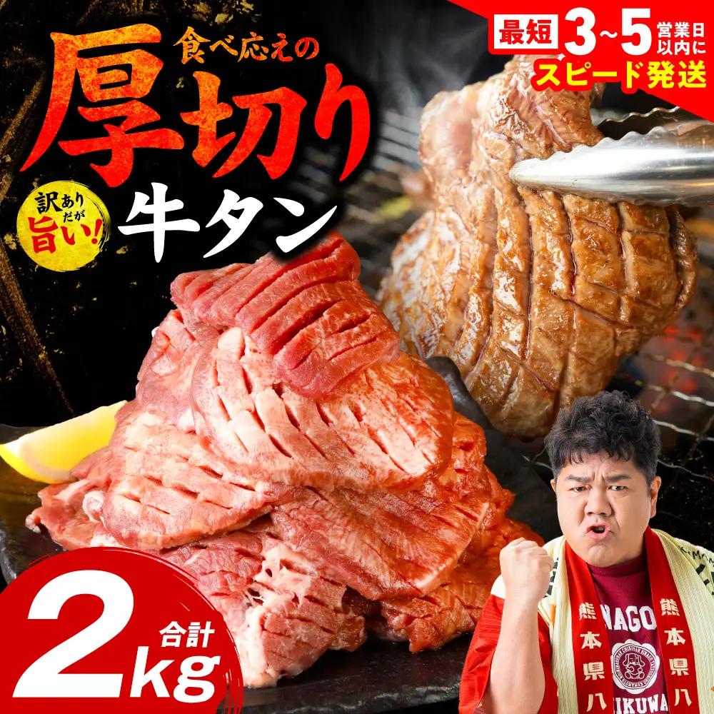 【訳あり】 牛タン 厚切り 2kg ( 500g × 4パック ) 牛タン