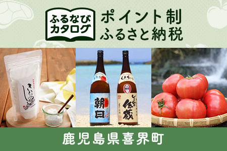 【有効期限なし！後からゆっくり特産品を選べる】鹿児島県喜界町カタログポイント