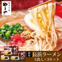 【ふるさと納税】やまや　博多長浜ラーメン5食入り　3個セット(大野城市)【1099313】