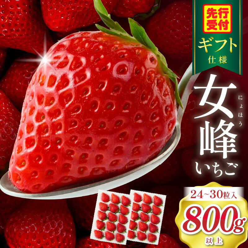 【ふるさと納税】【ギフト仕様】【高級】女峰いちご　24又は30粒入(800g以上)　≪ IDOMALL セレクト≫　 いちご ストロベリー 女峰 苺 冷蔵 フルーツ 旬 果物 香川県 デザート 青果物 贈答 プレゼント 化粧箱 贈り物 おすすめ