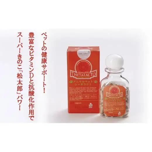 アニマルペットシータラクト 60カプセル入り×2箱 スーパーシータラクト　1箱 90カプセル入り 株式会社ＩＮＳ|サプリメント 健康 健康食品 ペット 犬猫用 免疫 関節 腰 ビタミン 乳酸菌 三重県 四日市市 四日市 ふるさと納税
