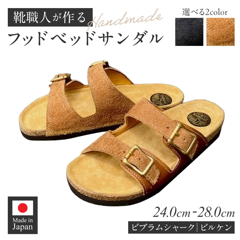ハンドメイドフッドベッドサンダル ［212M01］ ハンドメイド フッドベッド サンダル 選べる 色 サイズ ソール 黒 カーキ 24～28cm ビブラムシャーク ビルケン 国産 ダブルバックル