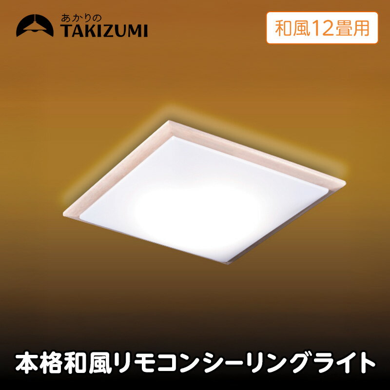 【ふるさと納税】【瀧住電機工業株式会社】～12畳用 調光 本格和風リモコンシーリングライト RDK12309　和風 リモコンスイッチ 日本製 照明 簡単 便利 ライト インテリア 天井 リビング 寝室 ダイニング キッチン 台所 TAKIZUMI 瀧住電機工業