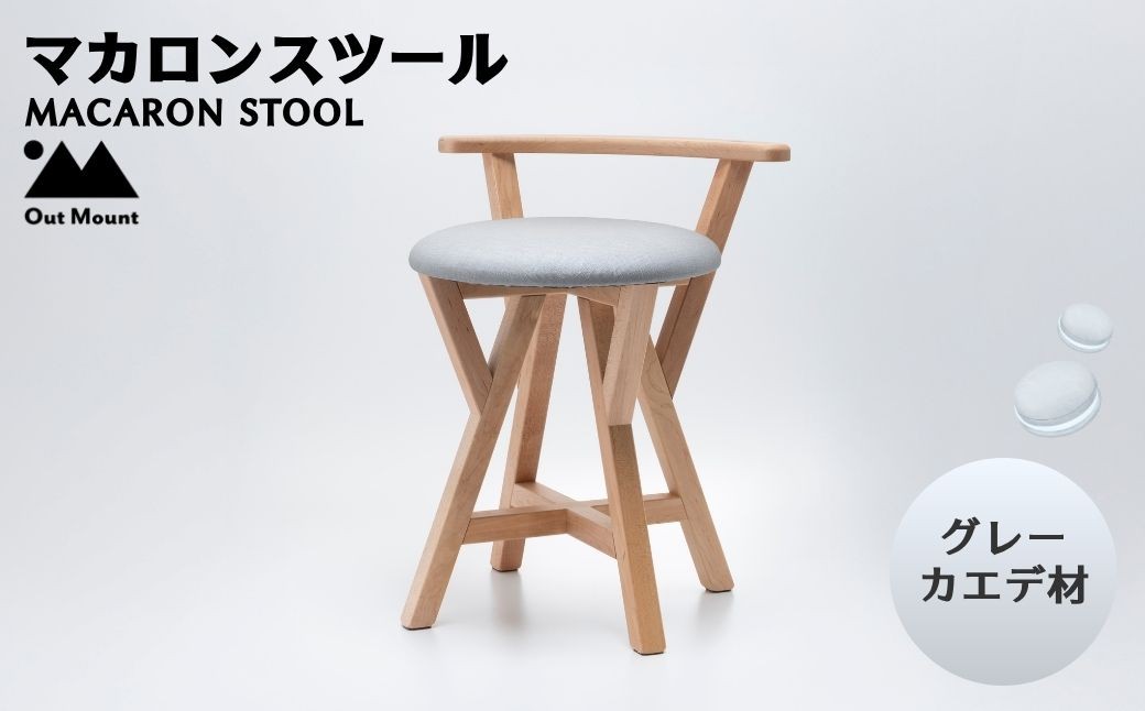 
                  マカロンスツール カラフルなくつろぎ カエデ材×グレー | スツール 木製 椅子 一人掛け 1人用 いす イス おしゃれ かわいい 鮮やか 新生活 １人暮らし 家具 キッチン リビングルーム 寝室 子ども部屋 新潟県 弥彦村
                