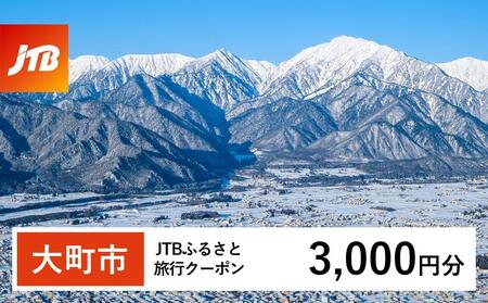 【大町市】JTBふるさと旅行クーポン（3,000円分）有効期間3年（Eメール発行）｜旅行 トラベル 予約 国内旅行 JTB 宿泊 観光 体験 旅行券 宿泊券 旅行予約 温泉 ホテル 旅館 チケット 子供 子連れ カップル 家族 人気 おすすめ 旅行クーポン 店頭 オンライン ネット予約 電話 有効期間3年