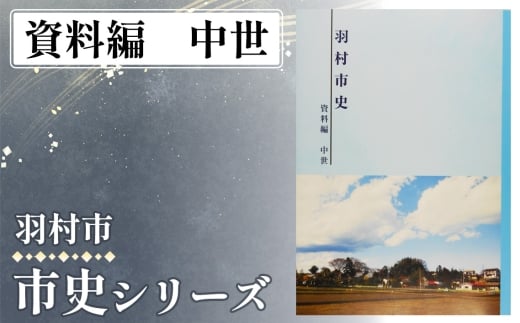 資料編　中世　0.980kg ／ 市史 郷土史 地方史 歴史資料 研究資料 図録 中世史 近世史 近現代史 民俗資料 考古資料 自然史 読み比べ 資料集 学習用 東京都 No.155-02