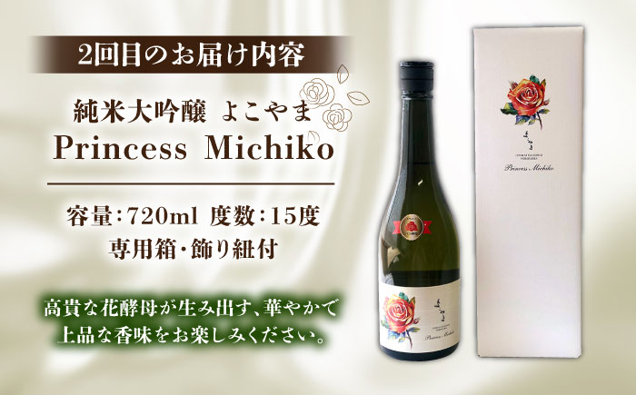 【全2回定期便】よこやま 純米大吟醸 GOLD（1回火入）・よこやま 純米大吟醸 Princess Michiko（1回火入）各720ml（15度）《壱岐市》【ヤマグチ/重家酒造】[JCG147] 酒