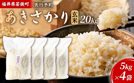 米 令和8年産 あきさかり 一等 玄米 20kg 神谷農園 米