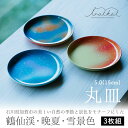 【ふるさと納税】iroikoi 5.0 15cm 丸皿 鶴仙渓 晩夏 雪景色 3枚組 皿 セット プレート 食器 ABS樹脂 F6P-1327