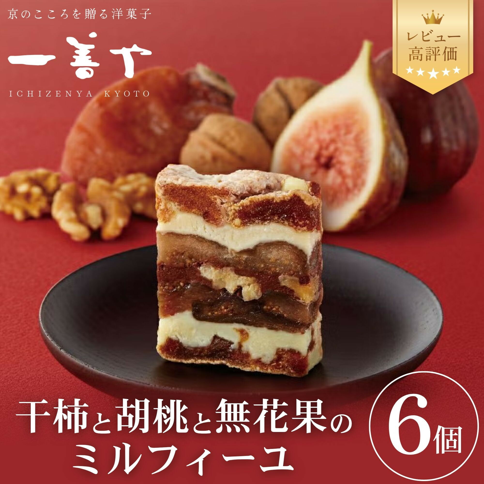 【ふるさと納税】【一善や】干柿と胡桃と無花果のミルフィーユ(6個入り) | 干柿 胡桃 無花果 ミルフィーユ 詰め合わせ 一善や スイーツ 1箱6個入 京都府 京都市 京都 お土産 和菓子 洋菓子 和スイーツ 逸品 お取り寄せ グルメ ご当地 ギフト