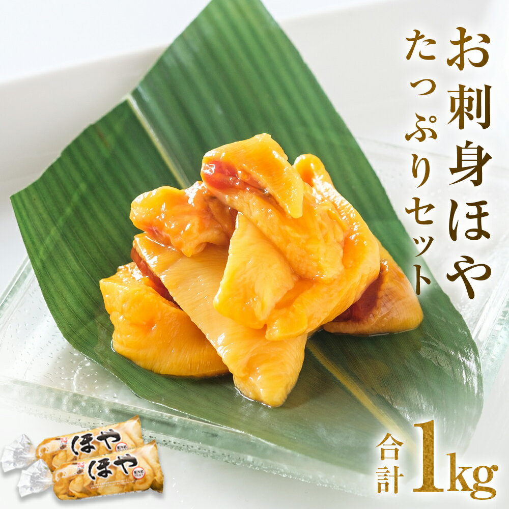 【ふるさと納税】 お刺身ほや たっぷりセット 1kg ほや 海鞘 おつまみ 魚介 海鮮 珍味 刺身ほや 石巻