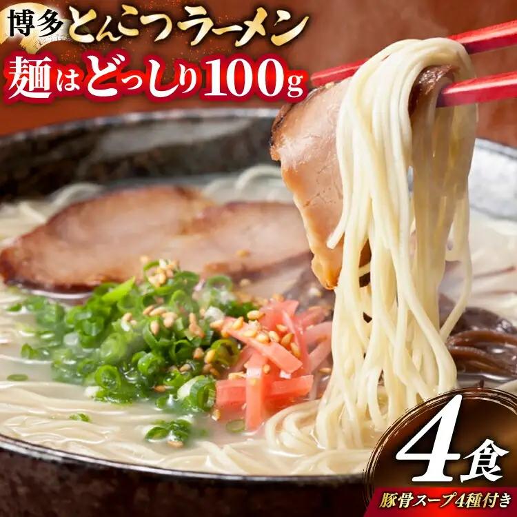 豚骨ラーメン とんこつ 豚骨 麺1袋100g 4食 スープ 4種類 豚骨ラーメン