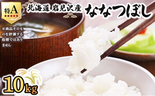 令和7年産 山下商店ななつぼし 10kg | 北海道岩見沢産 ななつぼし 米 白米 お米 岩見沢市 [a164-003] 10kg