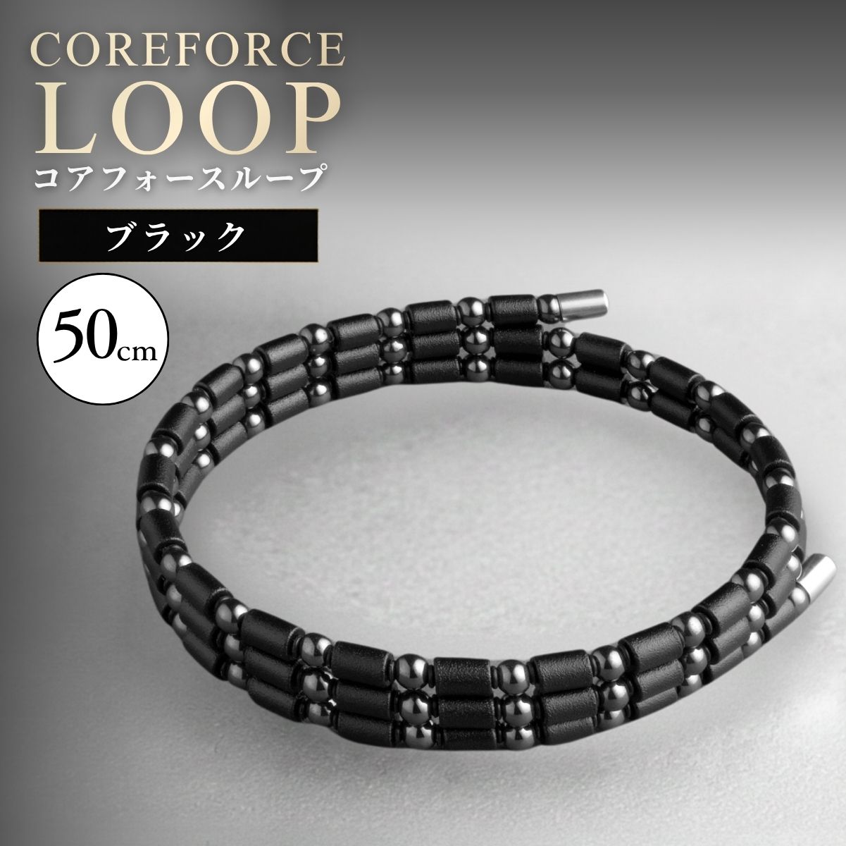 【ふるさと納税】コアフォースループ　ブラック　50cm|COREFORCE LOOP 正規品 スポーツ トレーニング 筋トレ アスリート ゴルフ スイング 安定 体幹 バランス パワー 柔軟性 パフォーマンス リカバリー サポート アウトドア ブレスレット ネックレス アンクレット 越谷市