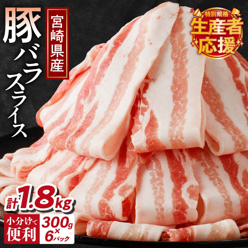 【ふるさと納税】生産者応援！【期間・数量限定特別規格】【2週間以内・発送月が選べる】 宮崎県産 豚バラ スライス 計1.8kg 肉 豚肉 豚しゃぶ しゃぶしゃぶ 肉巻き 国産 小分け 和食 洋食 お弁当 おかず 豚汁 豚キムチ 三枚肉 おすすめ 薄切り 冷凍 宮崎県 都農町 送料無料