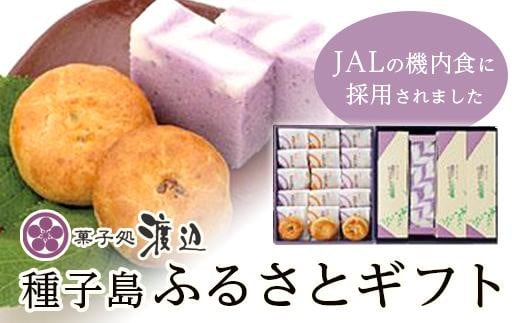 ≪JALファーストクラスの機内食採用≫菓子処渡辺　種子島ふるさとギフト【安納芋 紫芋 いも 芋 イモ スイーツ お菓子 銘菓 芋パイ かるかん セット ギフト 贈り物  種子島産 鹿児島県 中種子町 ふるさと納税 送料無料N166】