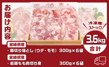 宮崎県産豚切り落とし&宮崎県産若鶏もも肉カット済3.6kgセット_MJ-9227_(都城市) 宮崎県産 豚肉 切り落とし ウデ モモ 若鶏もも肉切り身 鶏肉 真空パック