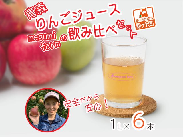 数量 限定 りんごジュース 飲み比べ 1L×6本 青森 ジュース セット 青森県 鰺ヶ沢町産 megumi farm サンふじ 王林 サンジョナ りんご リンゴ リンゴジュース 飲み物 1000ml ストレート