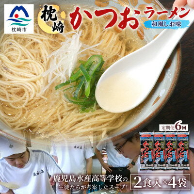 【ふるさと納税】【毎月定期便】水産高校生考案 枕崎かつおラーメン 2人前×4袋 乾麺・スープ付 V0-4×6全6回【配送不可地域：離島】【4083682】